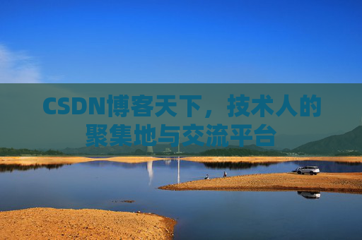 CSDN博客天下，技术人的聚集地与交流平台